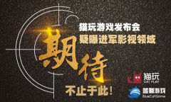  期待不止于此！猫玩游戏发布会 疑曝进军影视领 