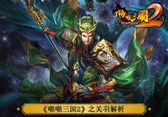 名将跟我回家 《啪啪三国2》之关羽解析 