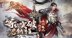 等级突破嗨翻天《思美人》手游邀你一战天下 
