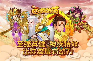  《西游萌萌》至强英雄，神级特效，让你跨服有 