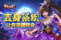  助你一臂之力《紫青双剑》变身系统全面曝光 