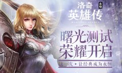  性感释放 洛奇英雄传手游今日开测 