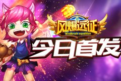  全新动作卡牌手游《风爆远征》今日安卓全渠道 