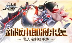  私人定制级手游 《风之旅团》新版本即将来袭 