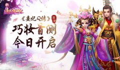  《熹妃Q传》巧妆首测今日开启 