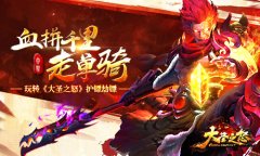  血拼千里走单骑 玩转《大圣之怒》劫镖护镖 