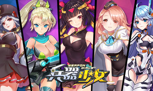  守护世界的我和你 《兵器少女》萌娘详解防御篇 