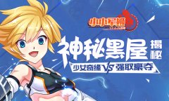  少女奇缘vs强取豪夺 《小小军姬》神秘黑屋揭秘 