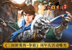  天啦撸！《三国群英传-争霸》周年庆活动曝光 
