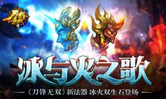  冰与火之歌 《刀锋无双》新法器冰火双生石登场 