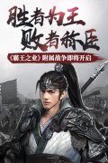  胜者为王败者称臣 《霸王之业》附属战争即将开 