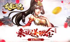  《乱轰三国志》暑期资料片开启 现金奖励助阵 