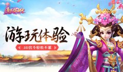  《熹妃Q传》手游游玩体验：3D宫斗轻松不累 