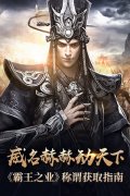  威名赫赫动天下 《霸王之业》称谓获取指南 