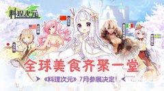  全球美食齐聚一堂 《料理次元》7月参展决定！ 