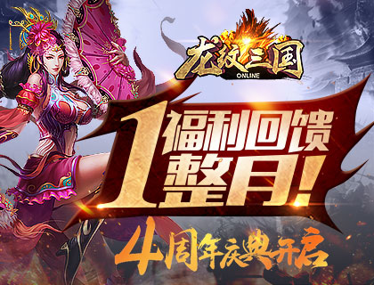  福利回馈一整月 《龙纹三国》四周年庆典开启 