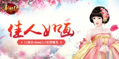  佳人如画 《熹妃传》CJ展台showgirl曝光 