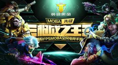  《英雄使命》删档测试结束 精彩瞬间盘点 