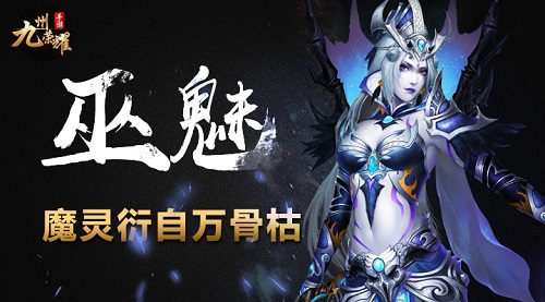  魔灵衍自万骨枯 《九州荣耀》巫魅职业曝光 