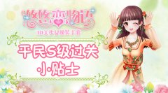  《悠悠恋物语》少女级1-1穿越异世界平民S级攻略 