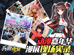 动漫嘉年华 《兵器少女》漫展现场精彩实录 