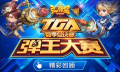  完美落幕 《弹弹堂手游》TGA弹王大赛精彩回顾 
