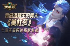  要做海贼王的男人！《美杜莎》七海王辛巴达扬 