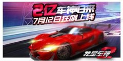  2亿车神回归 触控游戏《我是车神2》7.12狂飙上线 