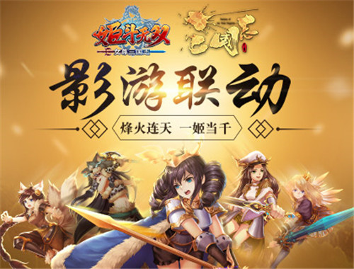  《姬斗无双》X《女尊三国志》跨界联动盛大发布 