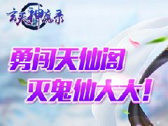  《玄天神魔录》降妖除魔勇闯天仙阁 