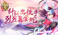  小姐姐求放过《碧血剑》手游铁手大玩SM 