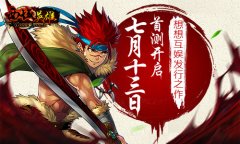  同名电视剧改编手游《西域英雄》7月13号首测开 