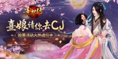  《熹妃传》送你CJ门票 抢票活动火热进行中 