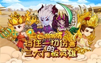  《西游萌萌》挡住一切伤害的三大门板英雄 