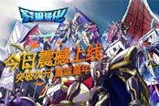  《究极进化》今日震撼首发！突破次元 带你重返 