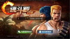  你还记得小时候的它么？《魂斗罗：归来》适配 