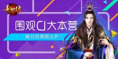  《熹妃传》CJ展台效果图曝光 围观宫廷大本营 