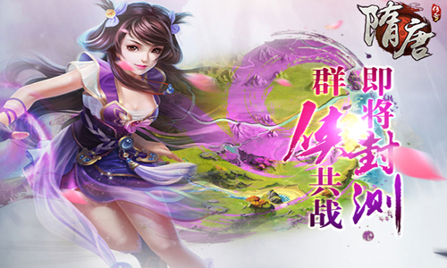  《隋唐传奇》本周封测，群侠共战耀眼出征！ 