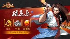  有钱任性《三国战纪群雄逐鹿》撒钱送元宝 