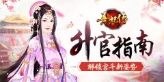  宫斗新姿势 《熹妃传》升官指南 