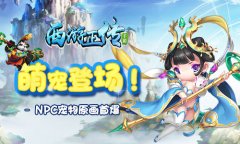  萌宠登场！《西游正传》NPC宠物原画首爆 