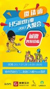  蝴蝶互动将举办第三届H5游戏全行业聚会 