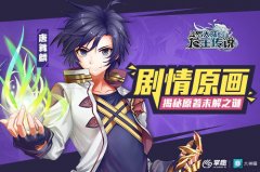  掌趣科技《龙王传说》手游剧情原画揭秘原著 