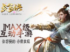  IMAX级互动游戏《长生诀》与你相约2017Chinajoy！ 