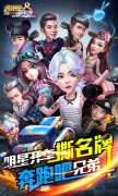  《奔跑吧兄弟-决战卡丁车》参展ChinaJoy 