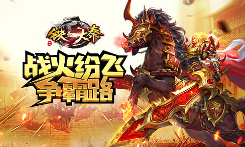  万人决战 超燃ARPG大作《铁血大秦》今日封测 