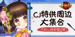  去CJ抢周边 《熹妃传》CJ特供周边大集合 