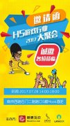  蝴蝶互动主办H5行业聚会倒计时3天 领航游戏精品 