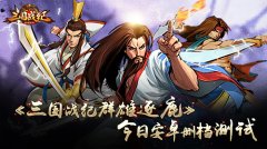  渠道力荐《三国战纪群雄逐鹿》今日安卓删档测 