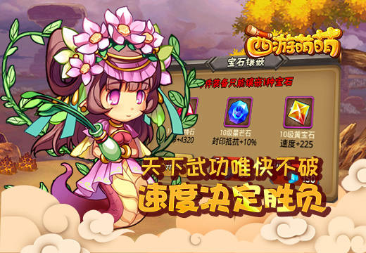  天下武功唯快不破《西游萌萌》速度决定胜负 